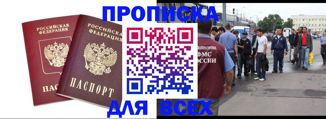 прописка в Лакинске