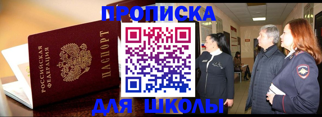 прописка для школы в Лакинске