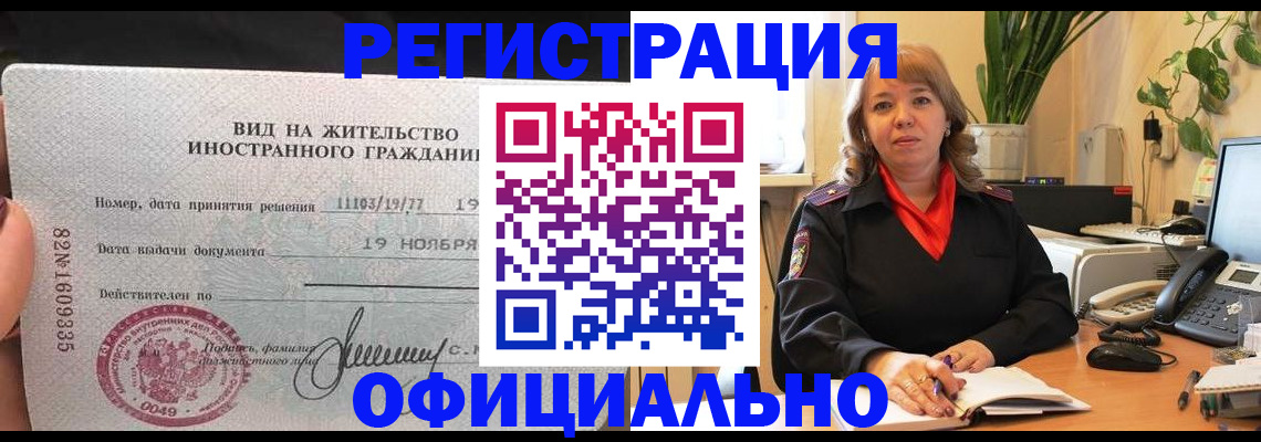 прописка законно в Лакинске