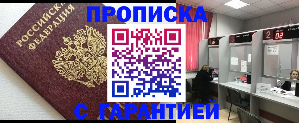 прописка паспорт в Лакинске